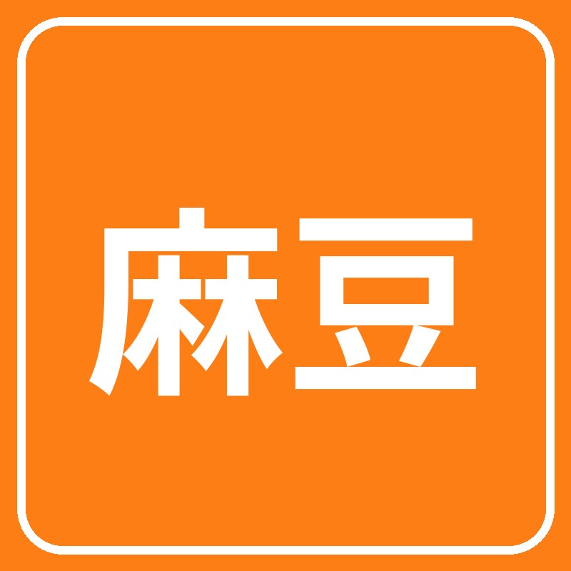 麻豆